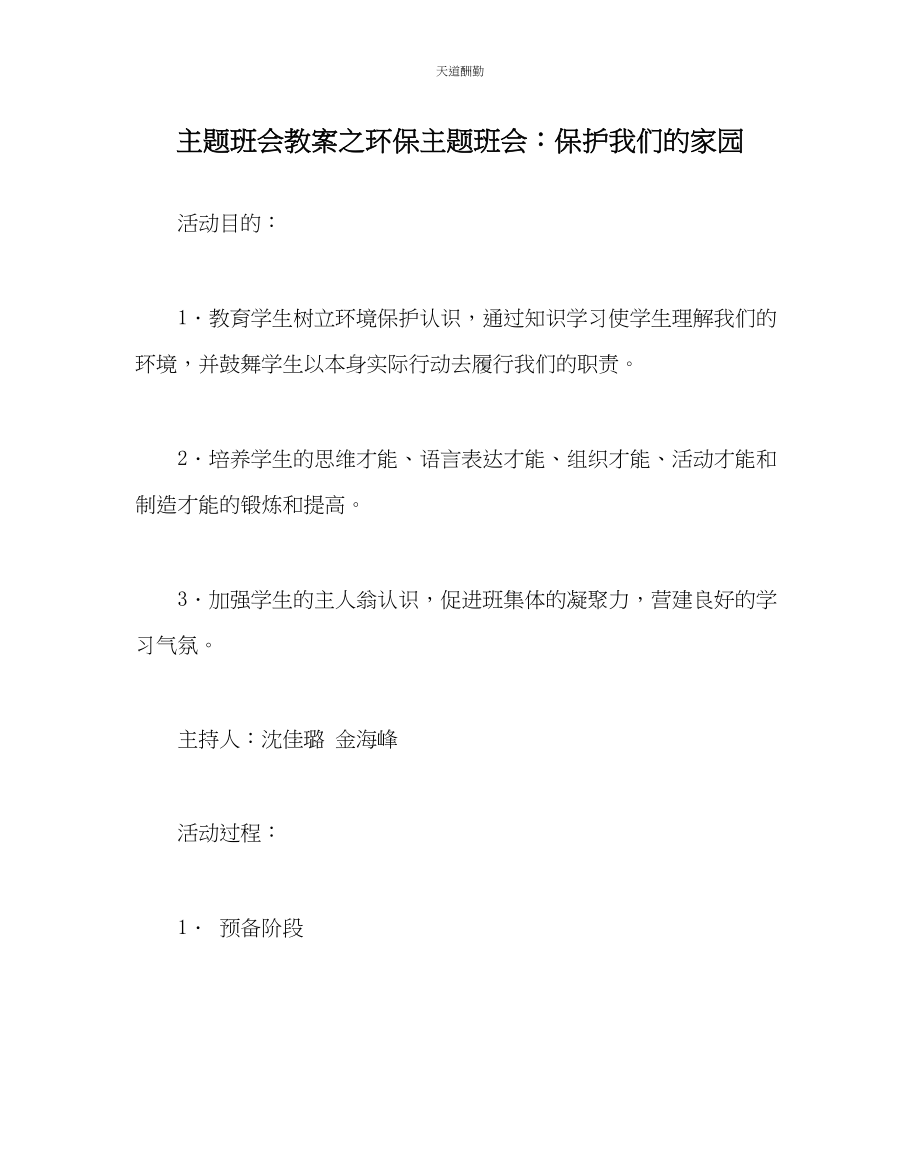 2023年主题班会教案环保主题班会保护我们的家园.docx_第1页