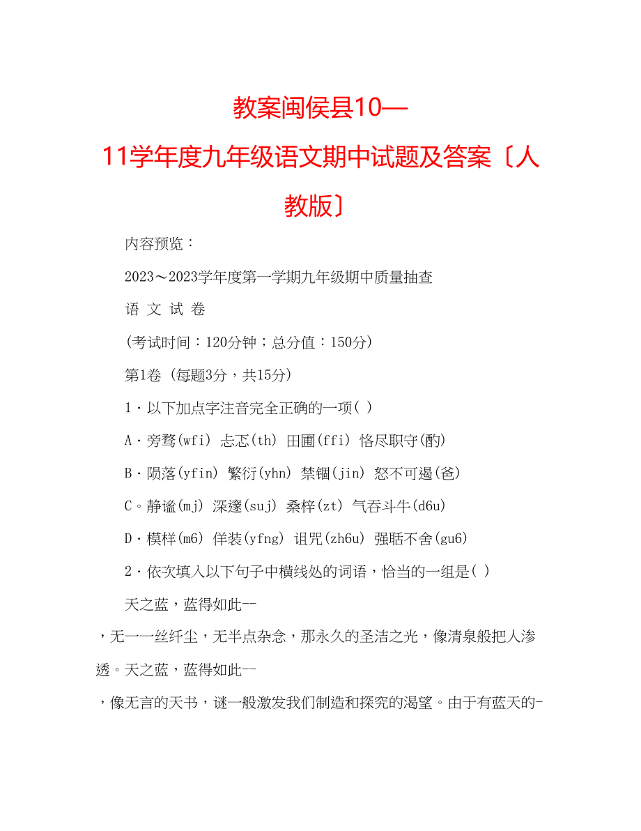 2023年教案闽侯县10—11学度九级语文期中试题及答案（人教版）.docx_第1页