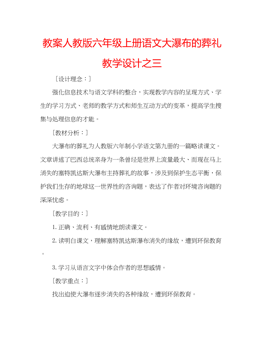 2023年教案人教版六级上册语文《大瀑布的葬礼》教学设计之三.docx_第1页