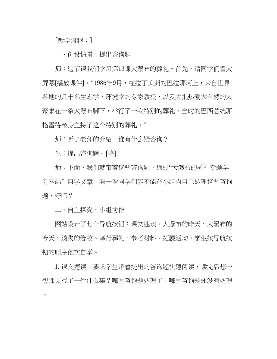 2023年教案人教版六级上册语文《大瀑布的葬礼》教学设计之三.docx_第2页