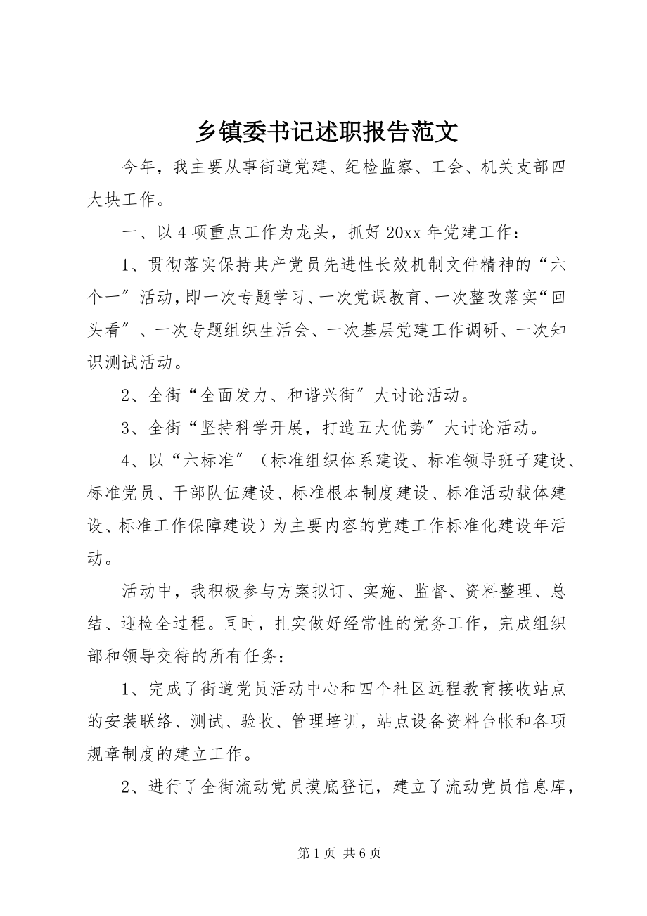 2023年乡镇委书记述职报告.docx_第1页