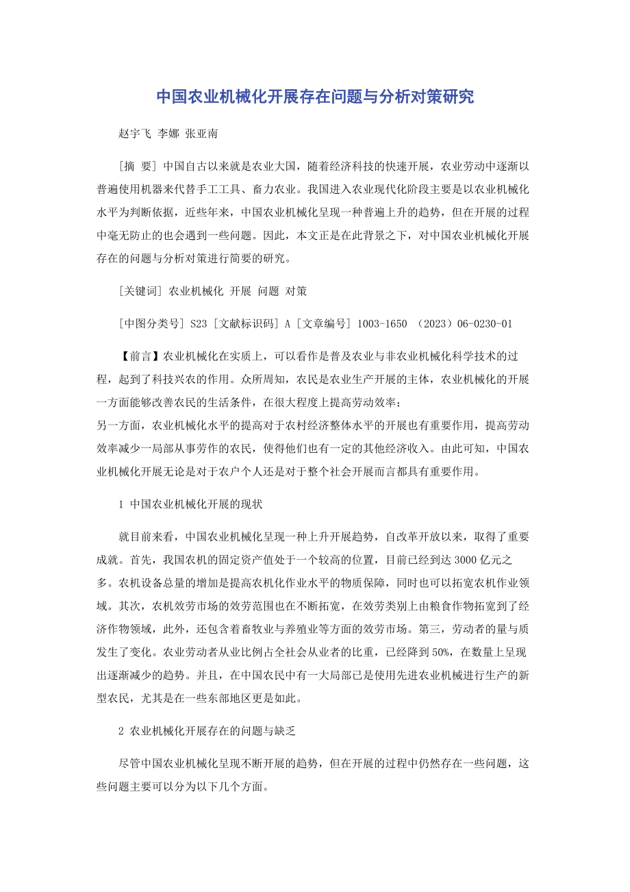 2023年中国农业机械化发展存在问题与分析对策研究.docx_第1页