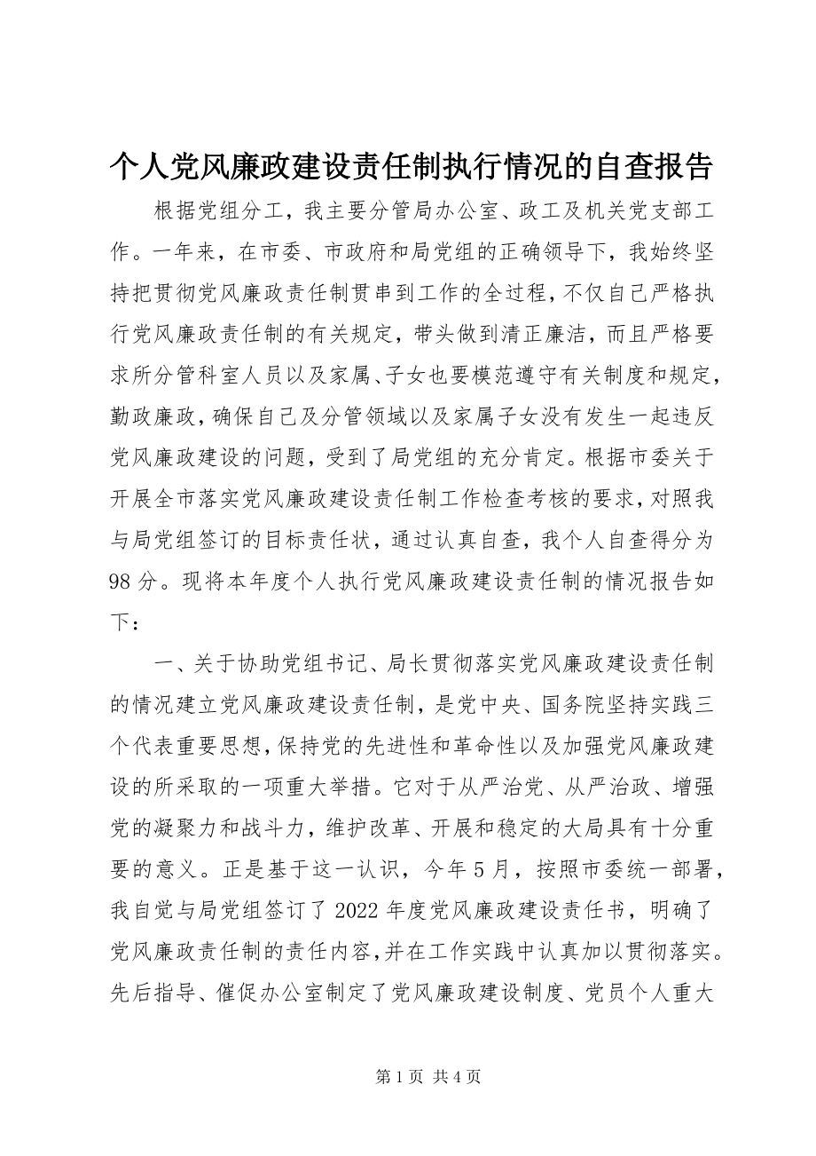 2023年个人党风廉政建设责任制执行情况的自查报告.docx_第1页