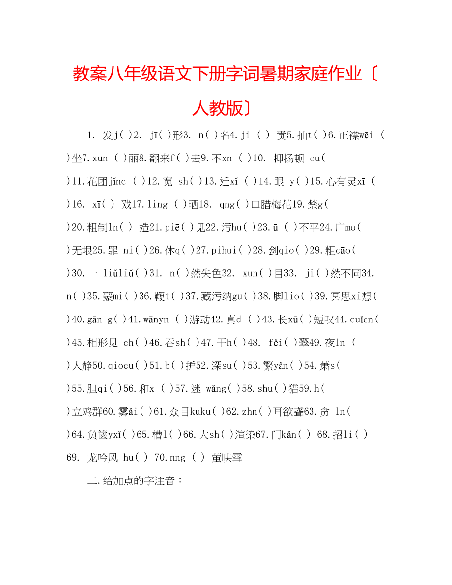 2023年教案八级语文下册字词暑期家庭作业（人教版）.docx_第1页