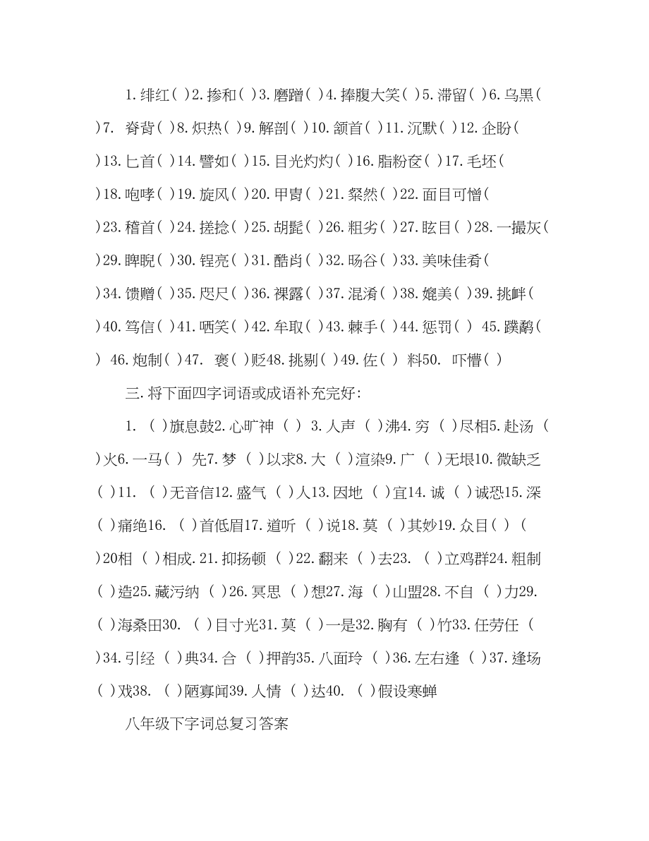 2023年教案八级语文下册字词暑期家庭作业（人教版）.docx_第2页