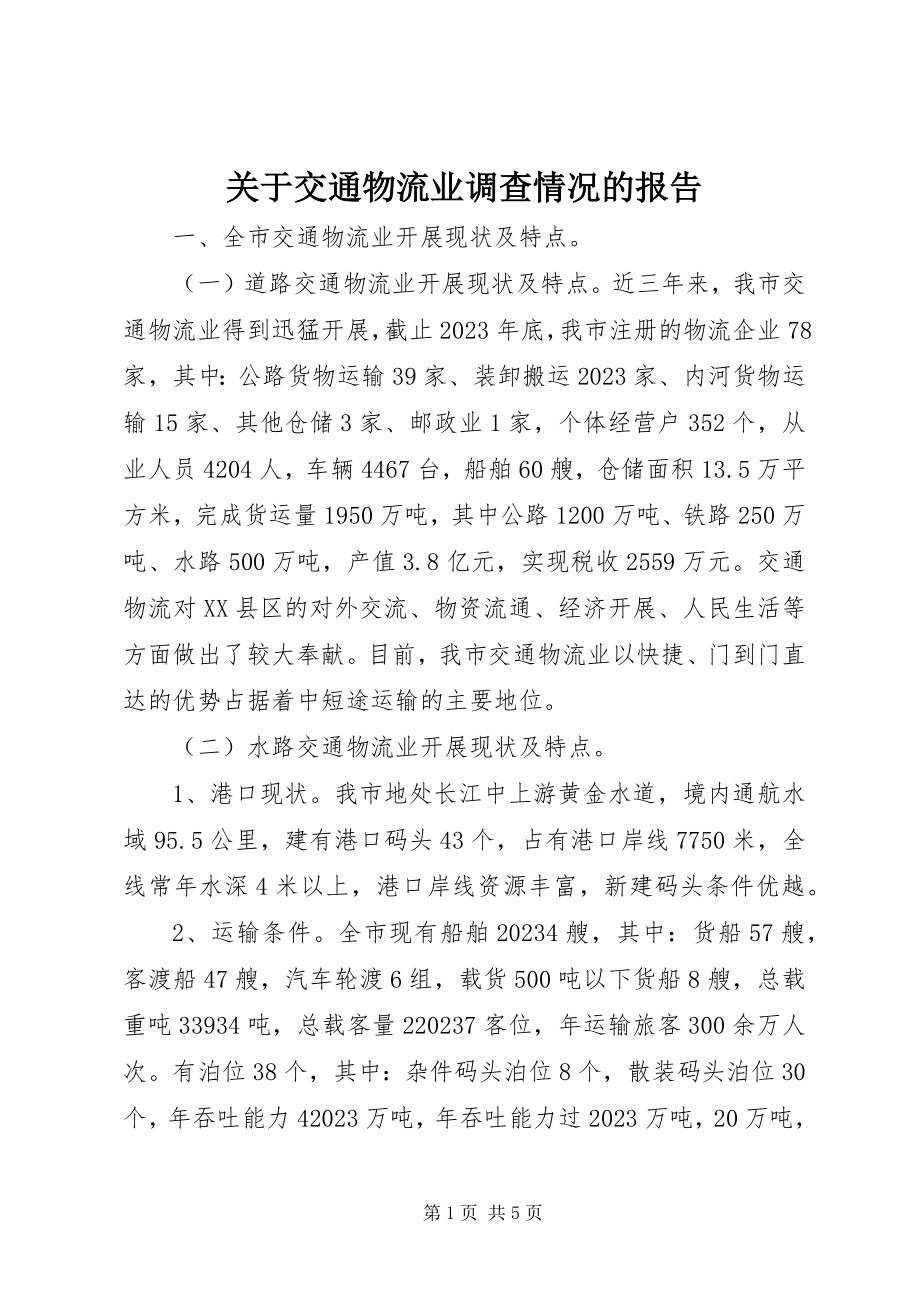 2023年交通物流业调查情况的报告.docx_第1页