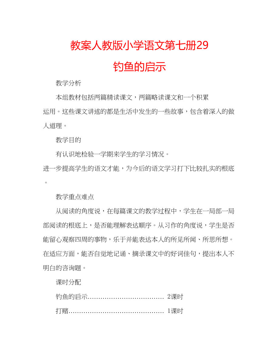 2023年教案人教版小学语文第七册《29钓鱼的启示》.docx_第1页