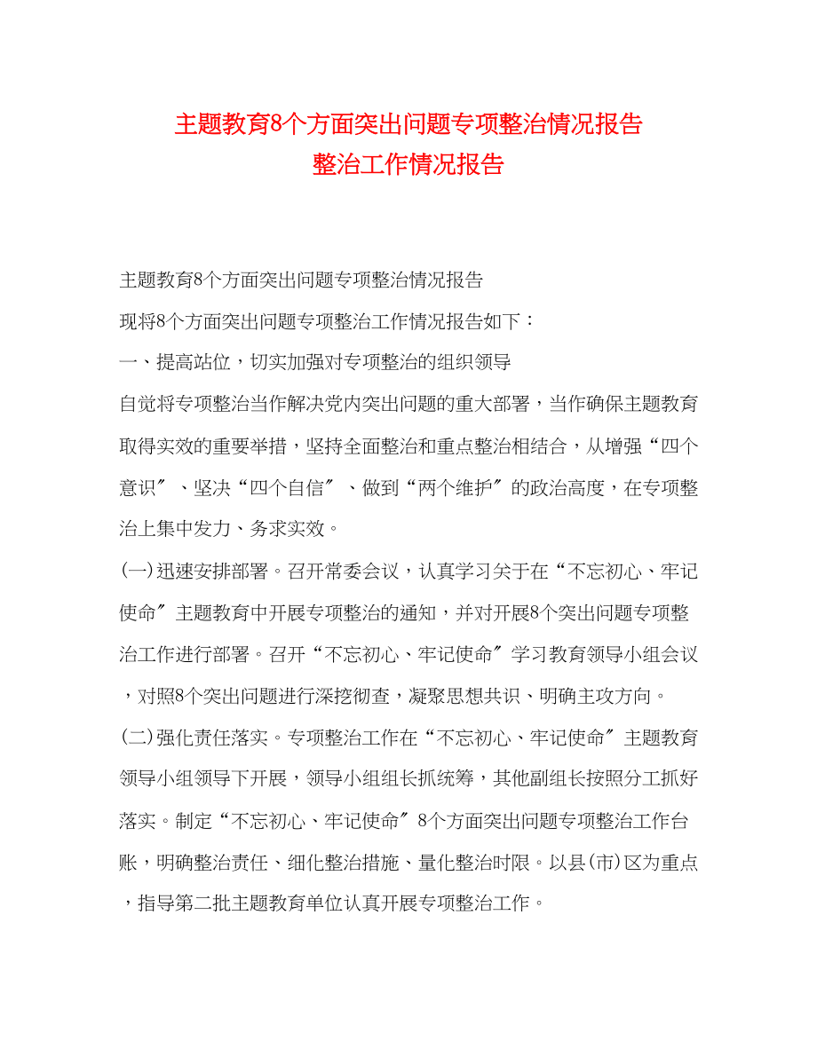 2023年主题教育8个方面突出问题专项整治情况报告 整治工作情况报告.docx_第1页