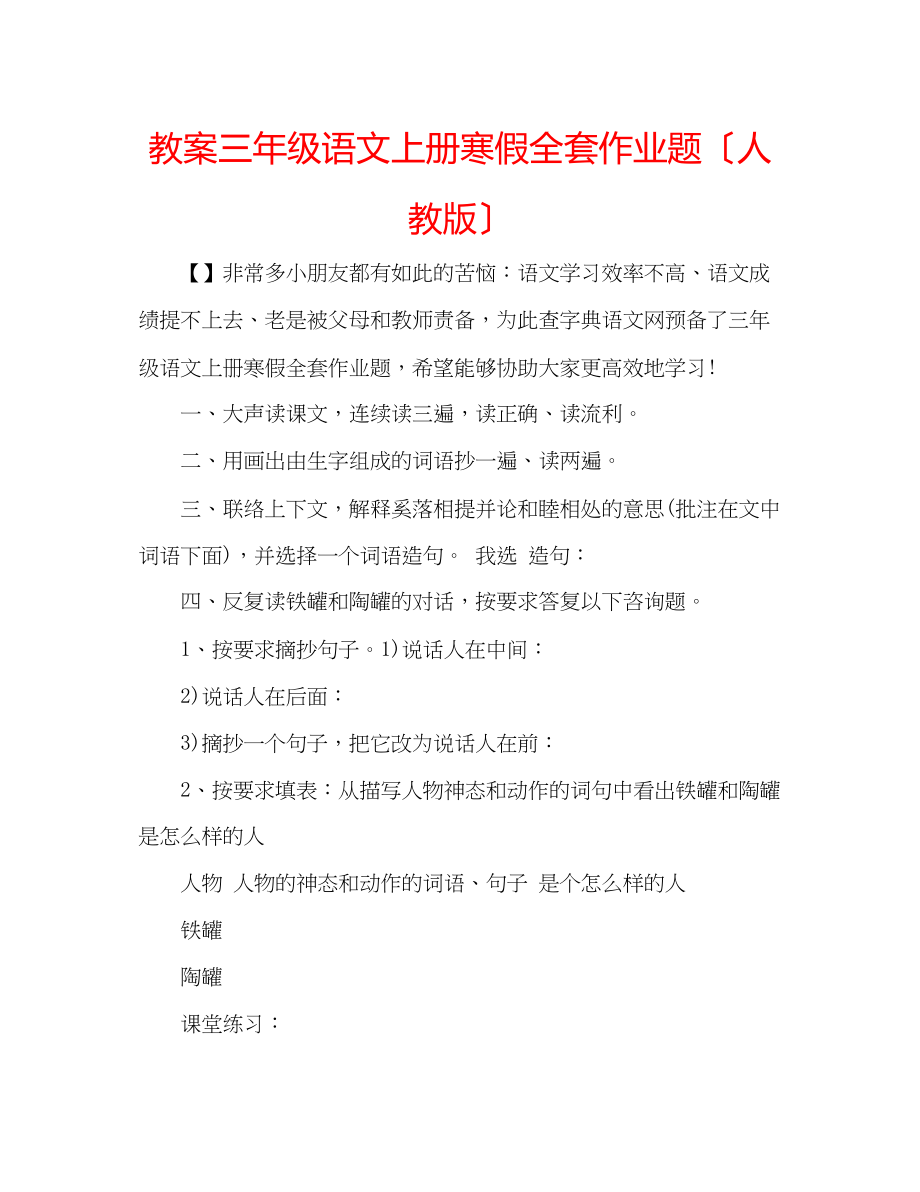 2023年教案三级语文上册寒假全套作业题（人教版）.docx_第1页