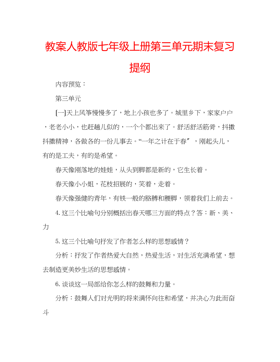 2023年教案人教版七级上册第三单元期末复习提纲.docx_第1页