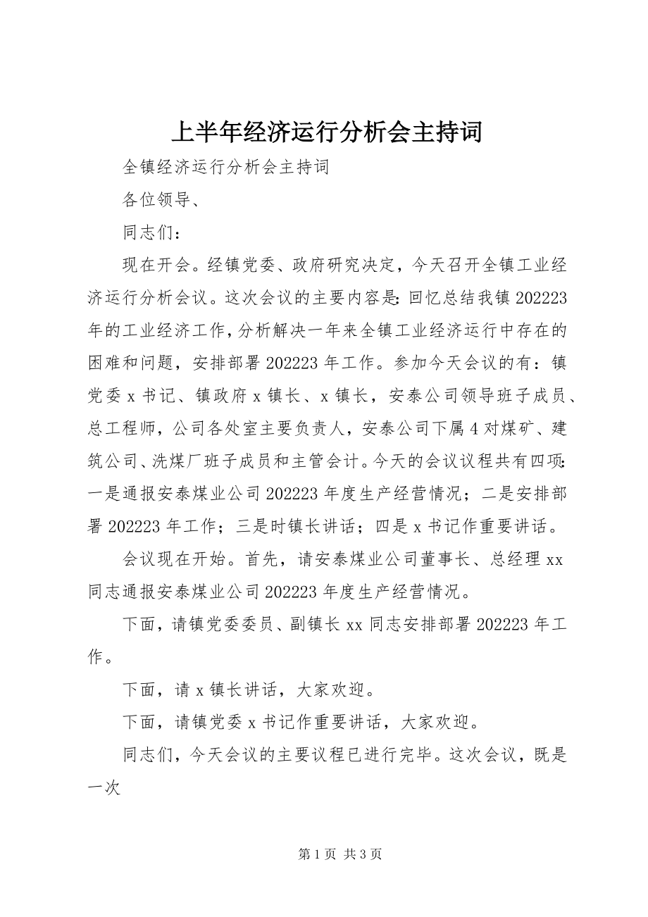 2023年上半年经济运行分析会主持词.docx_第1页