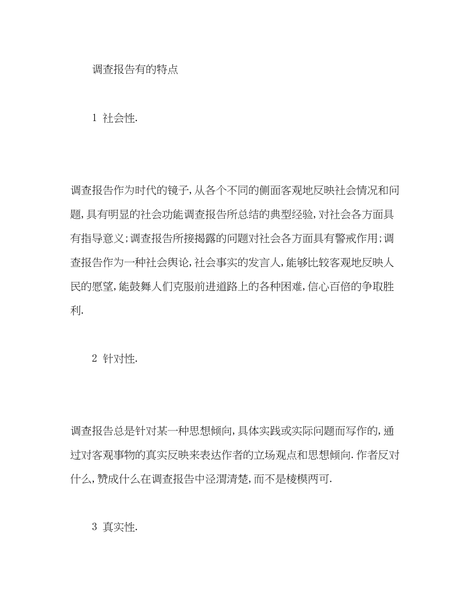 2023年什么是调查报告.docx_第2页