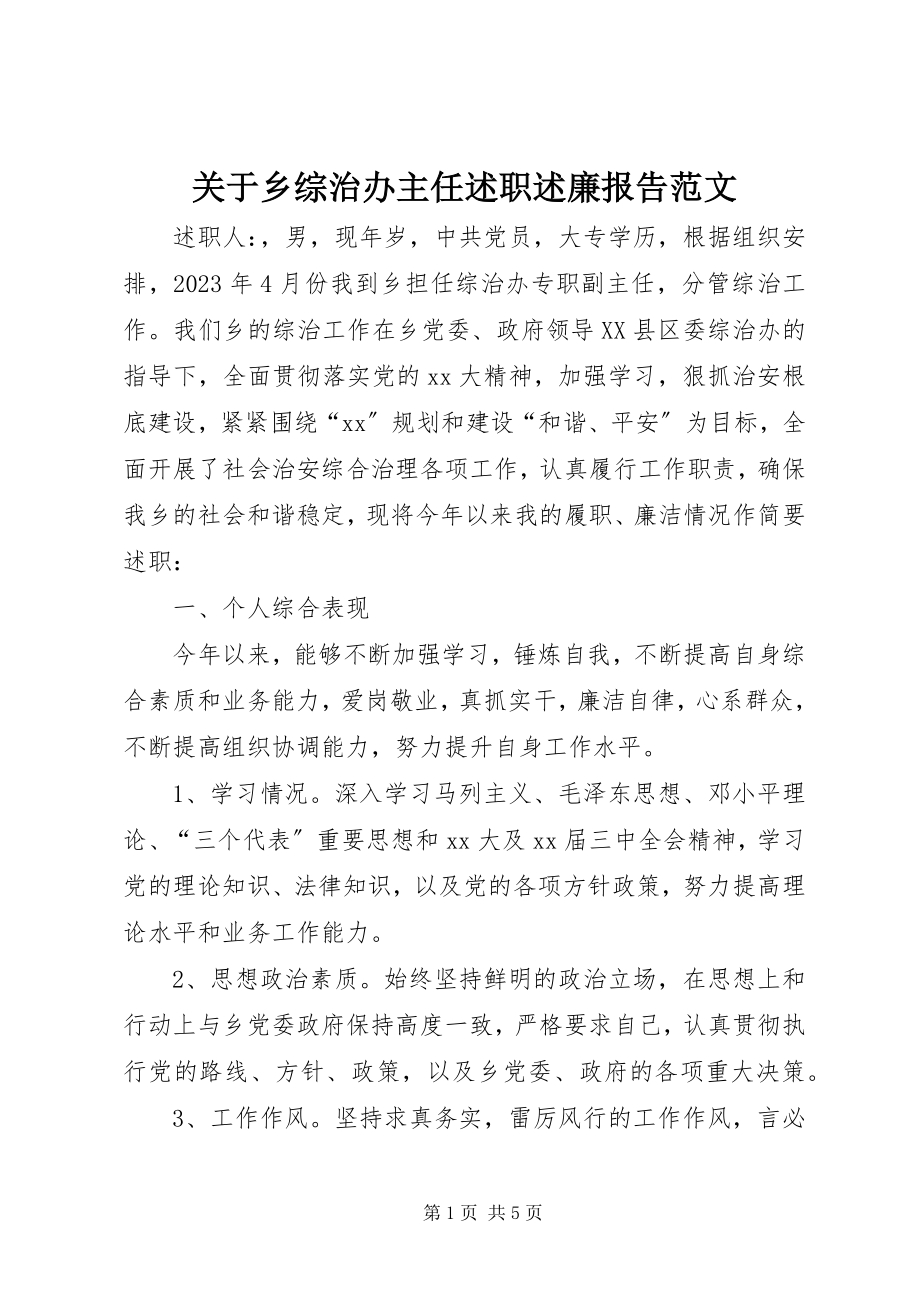 2023年乡综治办主任述职述廉报告.docx_第1页