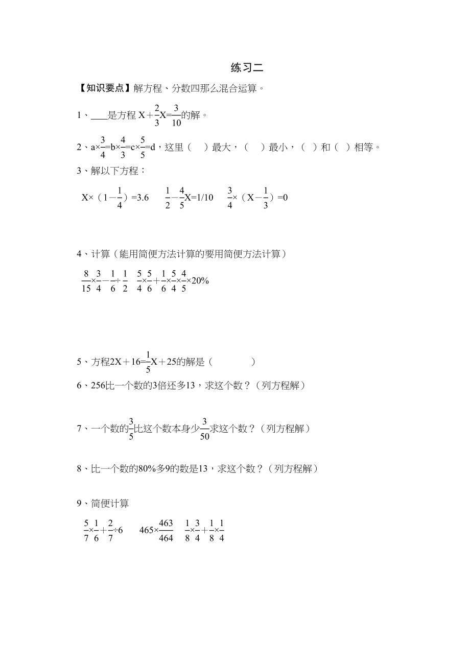 2023年解方程分数四则混合运算练习题人教版.docx_第1页