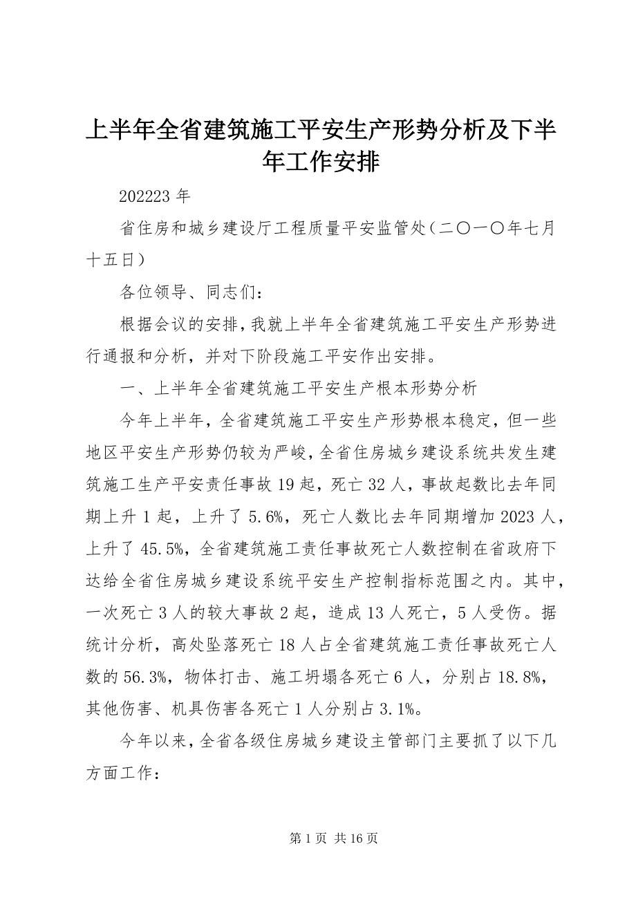 2023年上半年全省建筑施工安全生产形势分析及下半年工作安排.docx_第1页