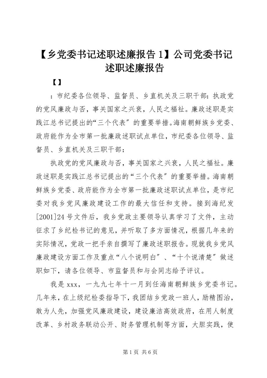 2023年乡党委书记述职述廉报告公司党委书记述职述廉报告.docx_第1页