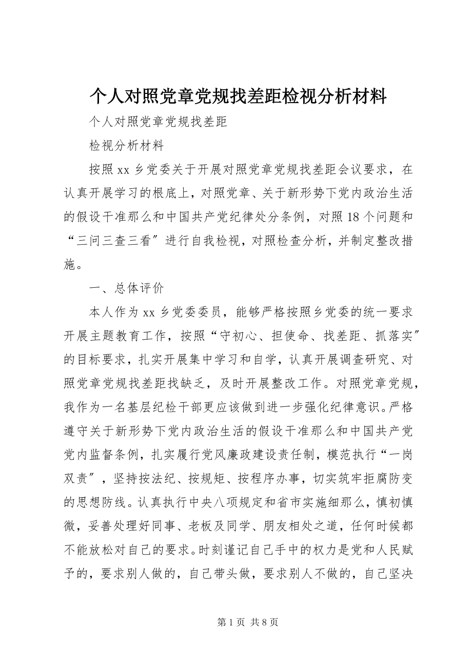 2023年个人对照党章党规找差距检视分析材料.docx_第1页