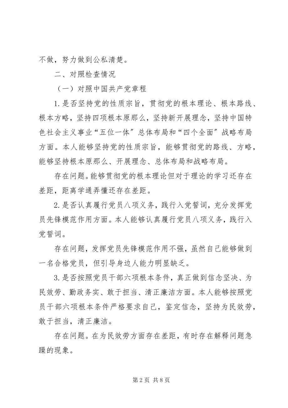 2023年个人对照党章党规找差距检视分析材料.docx_第2页