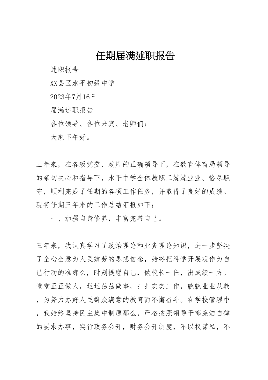 2023年任期届满述职报告新编.doc_第1页