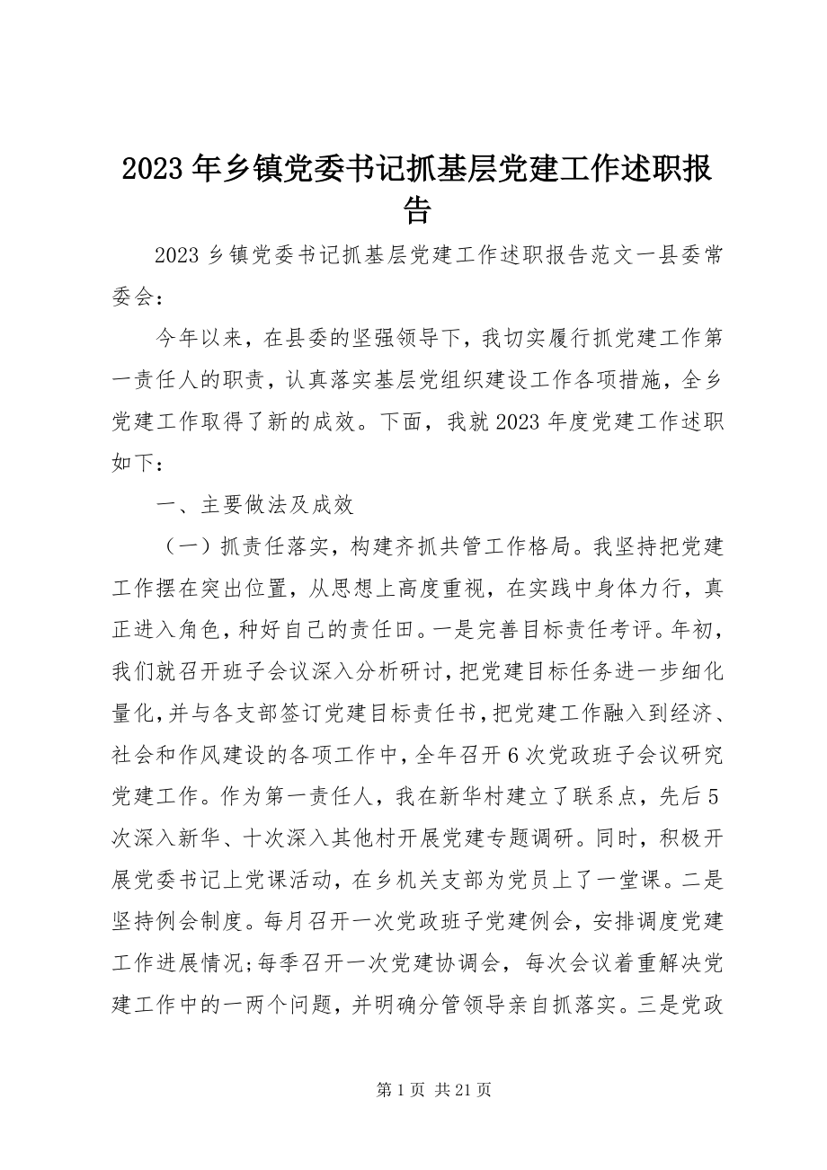 2023年乡镇党委书记抓基层党建工作述职报告3.docx_第1页