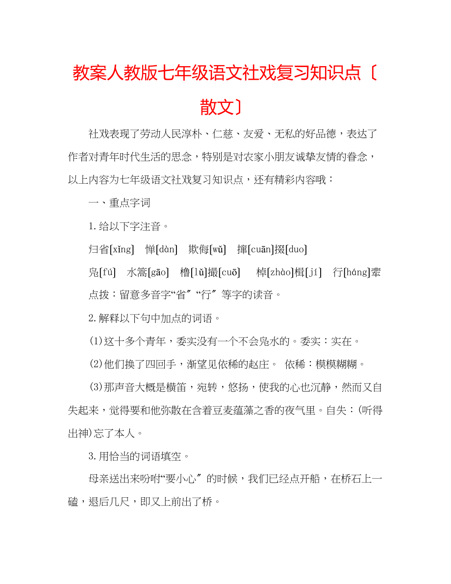 2023年教案人教版七级语文《社戏》复习知识点（散文）.docx_第1页