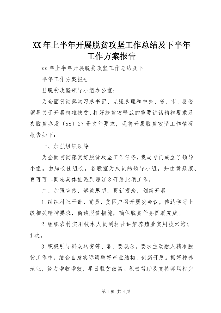 2023年上半年开展脱贫攻坚工作总结及下半工作计划报告.docx_第1页