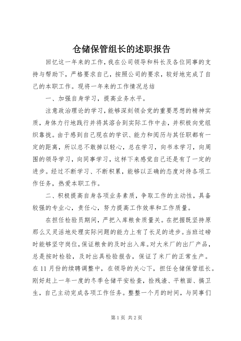 2023年仓储保管组长的述职报告新编.docx_第1页