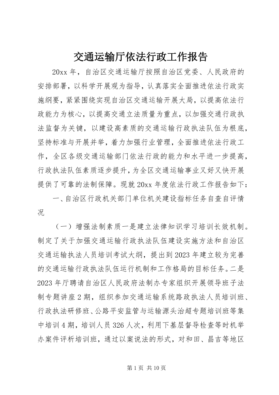 2023年交通运输厅依法行政工作报告.docx_第1页