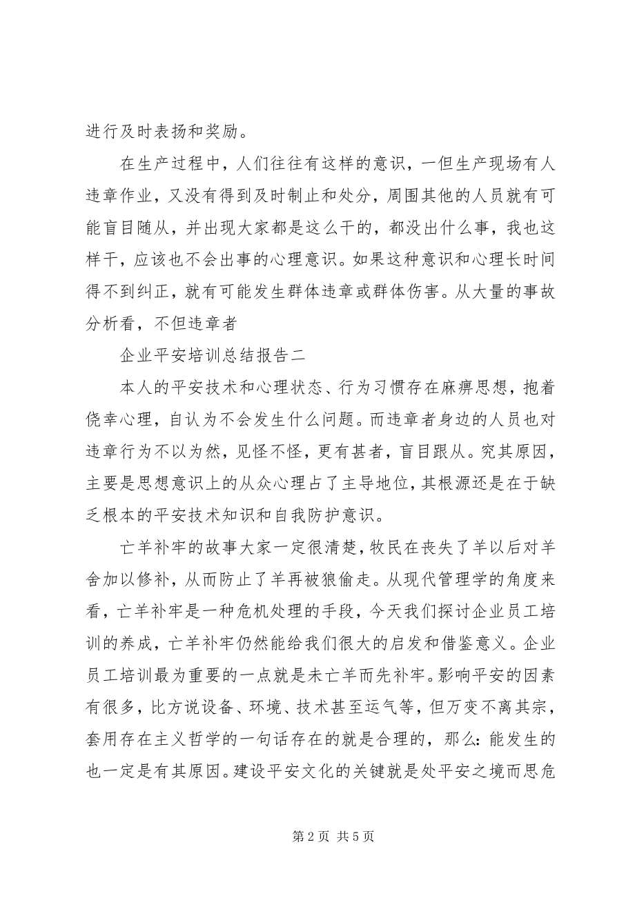 2023年企业安全培训总结报告.docx_第2页