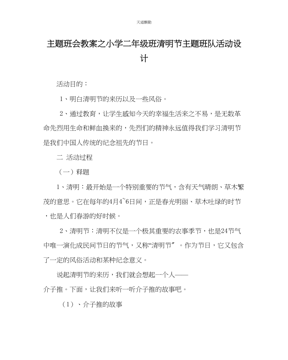 2023年主题班会教案小学二级班清明节主题班队活动设计.docx_第1页