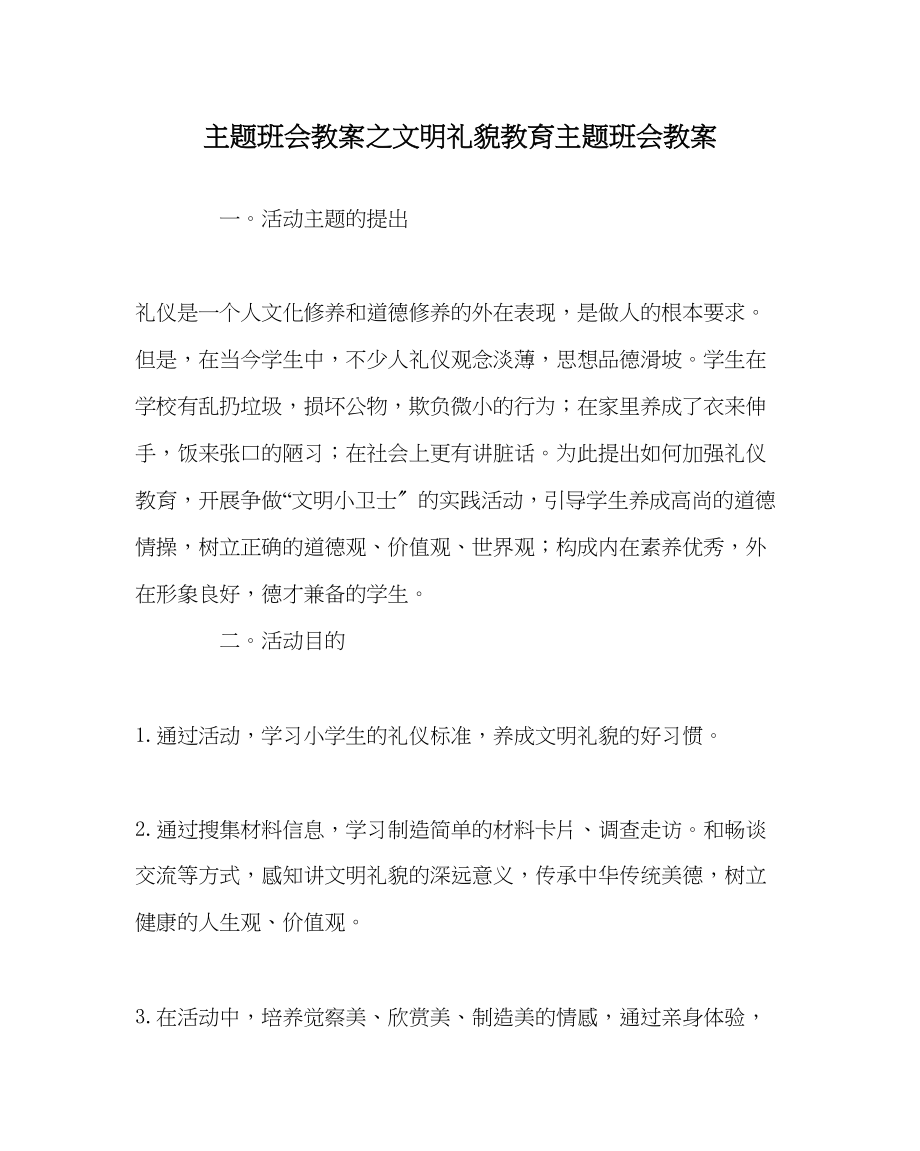 2023年主题班会教案文明礼貌教育主题班会教案.docx_第1页