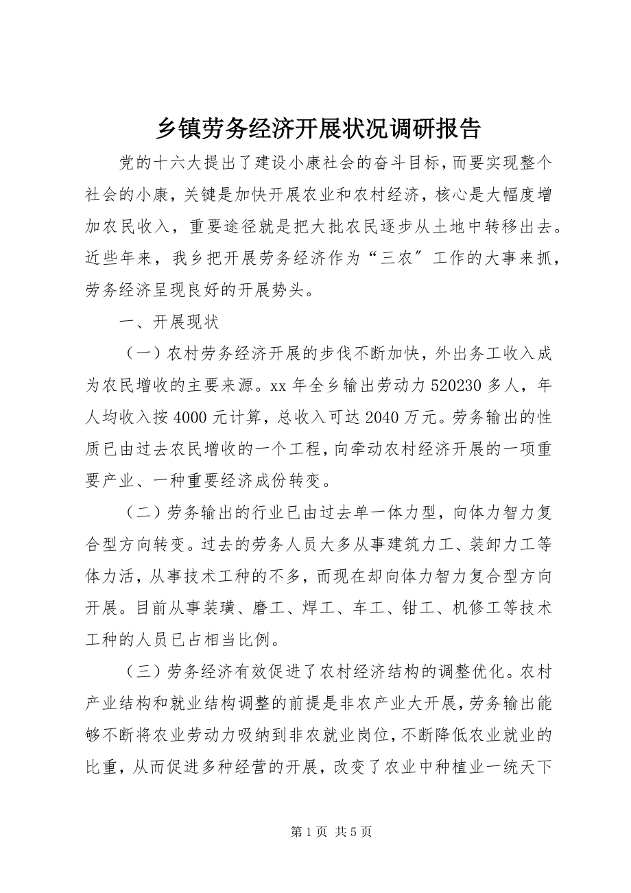 2023年乡镇劳务经济发展状况调研报告.docx_第1页