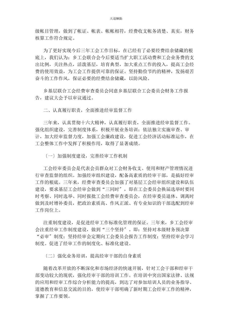 2023年乡镇工会经费审查工作报告 工会工作报告.docx_第2页