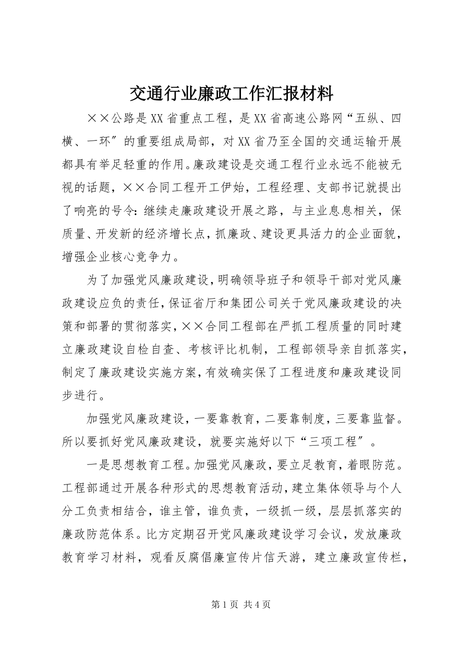 2023年交通行业廉政工作汇报材料.docx_第1页