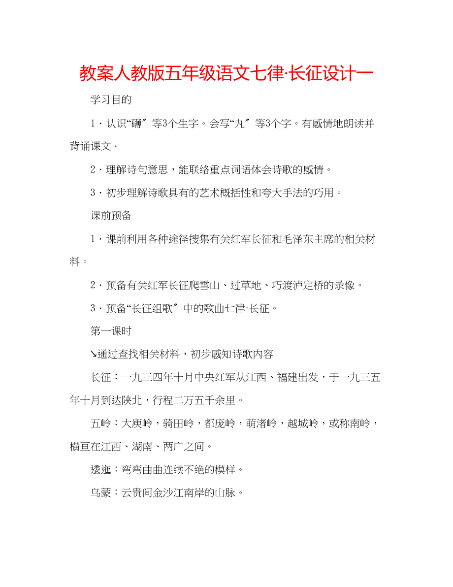 2023年教案人教版五级语文《七律长征》设计一.docx_第1页