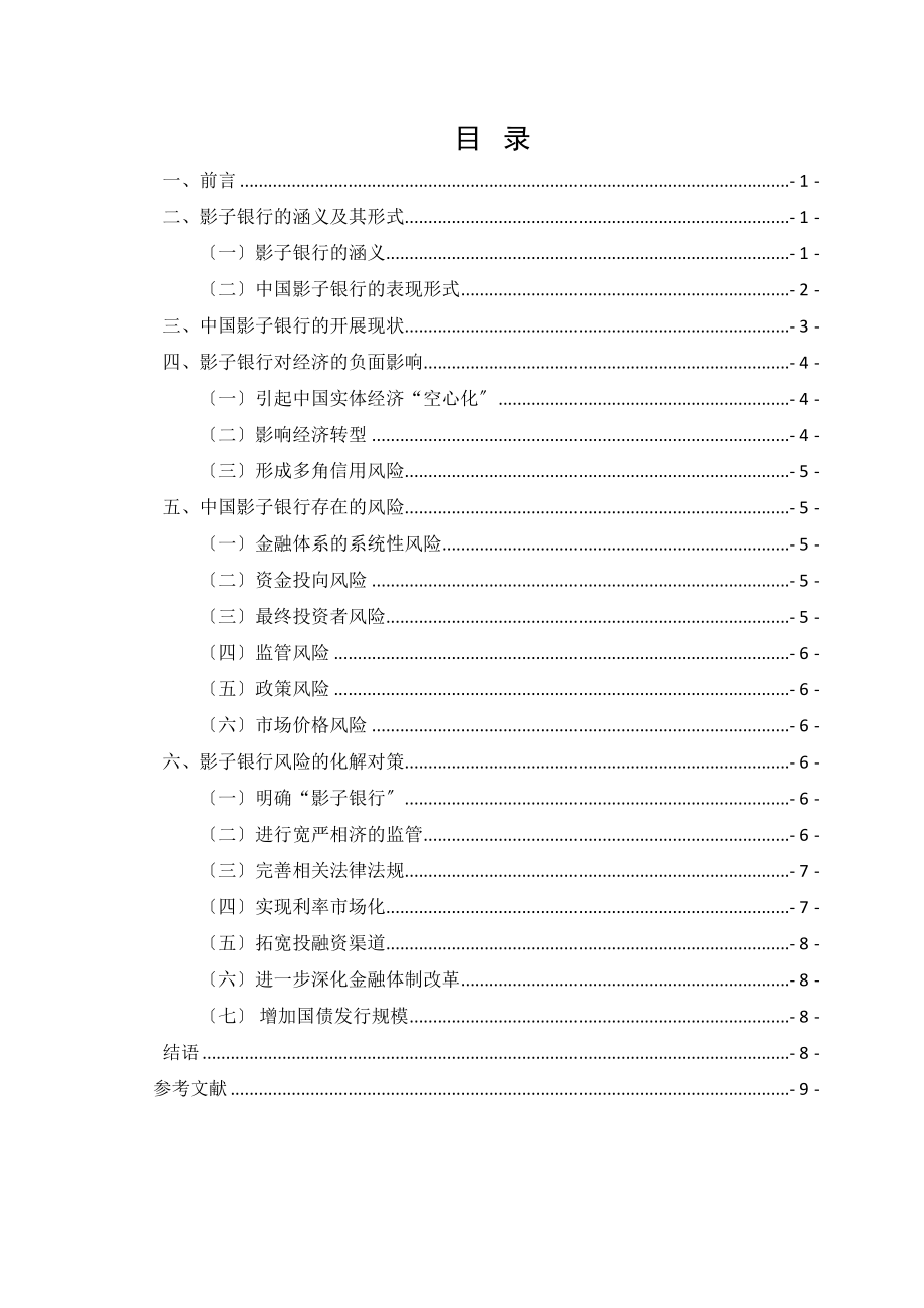 2023年中国影子银行的发展现状和风险分析论文.docx_第2页