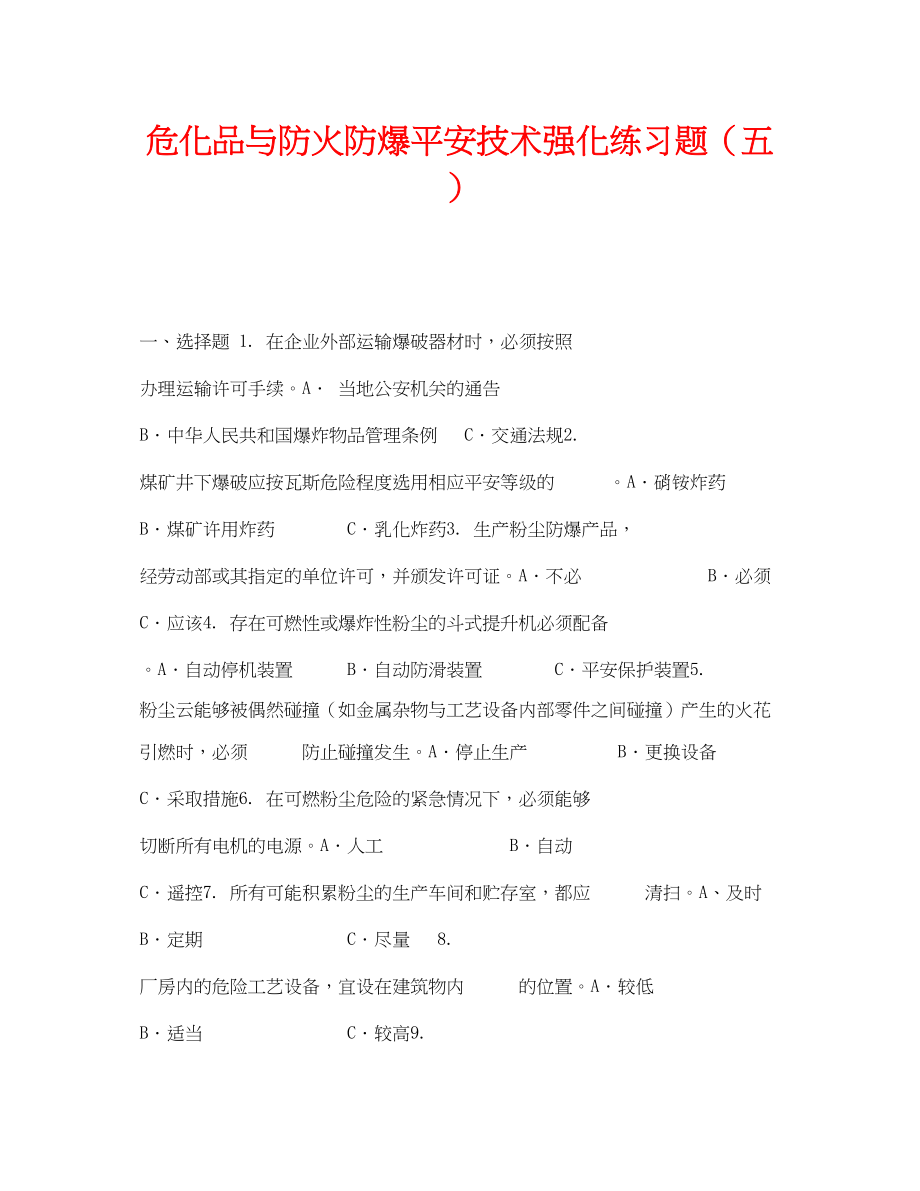 2023年《安全教育》之危化品与防火防爆安全技术强化练习题五.docx_第1页