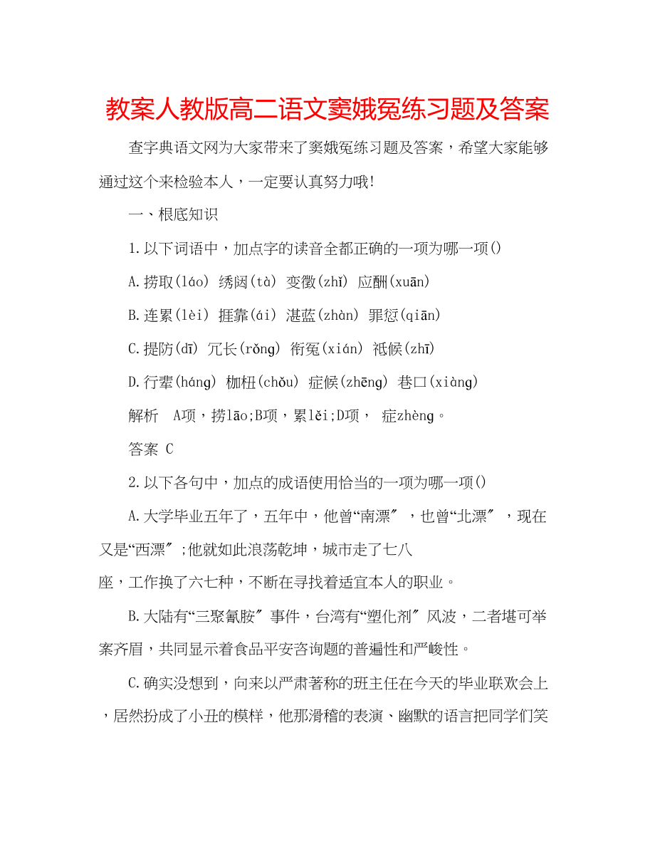 2023年教案人教版高二语文《窦娥冤》练习题及答案.docx_第1页