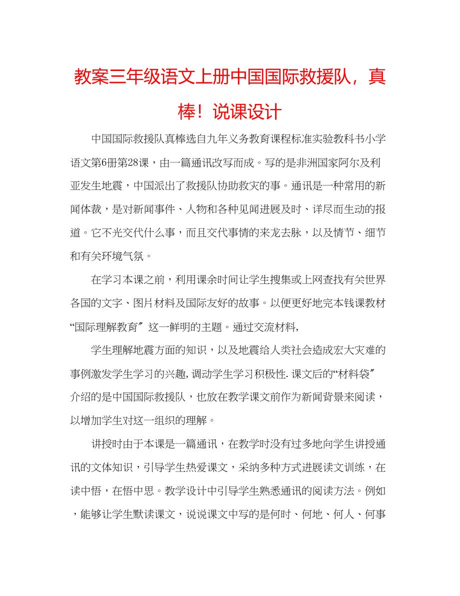 2023年教案三级语文上册《中国国际救援队真棒》说课设计.docx_第1页