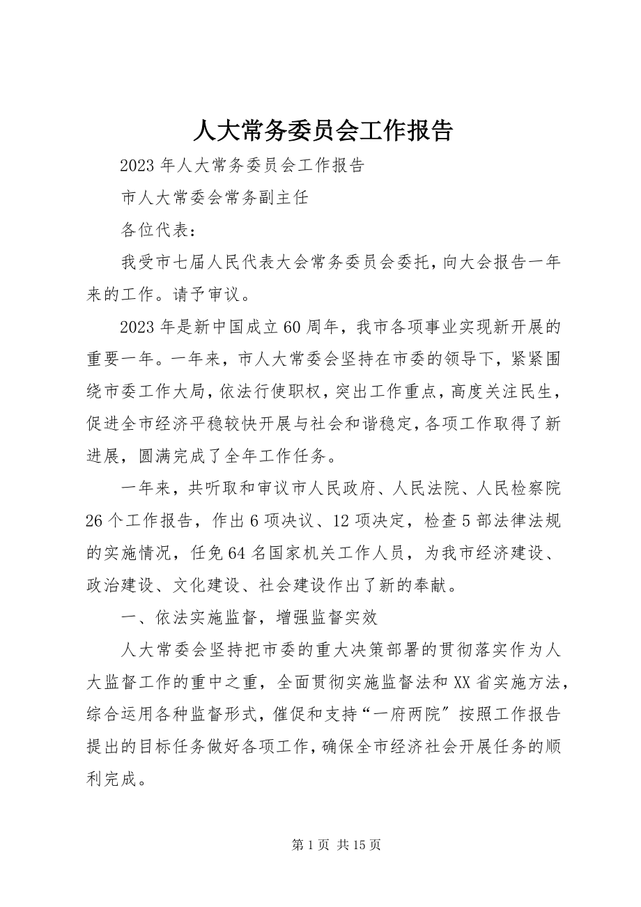 2023年人大常务委员会工作报告.docx_第1页