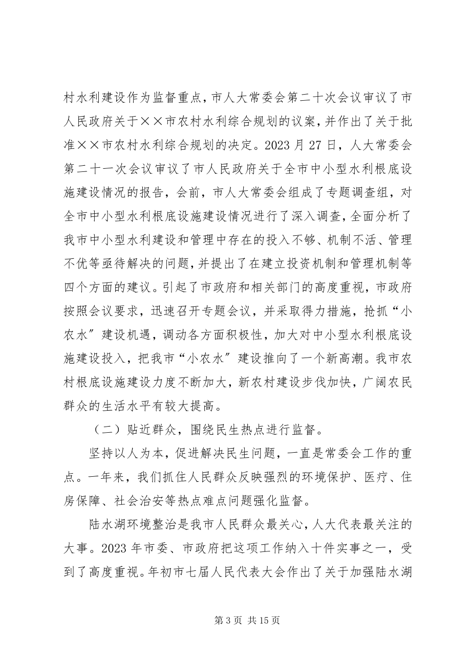 2023年人大常务委员会工作报告.docx_第3页