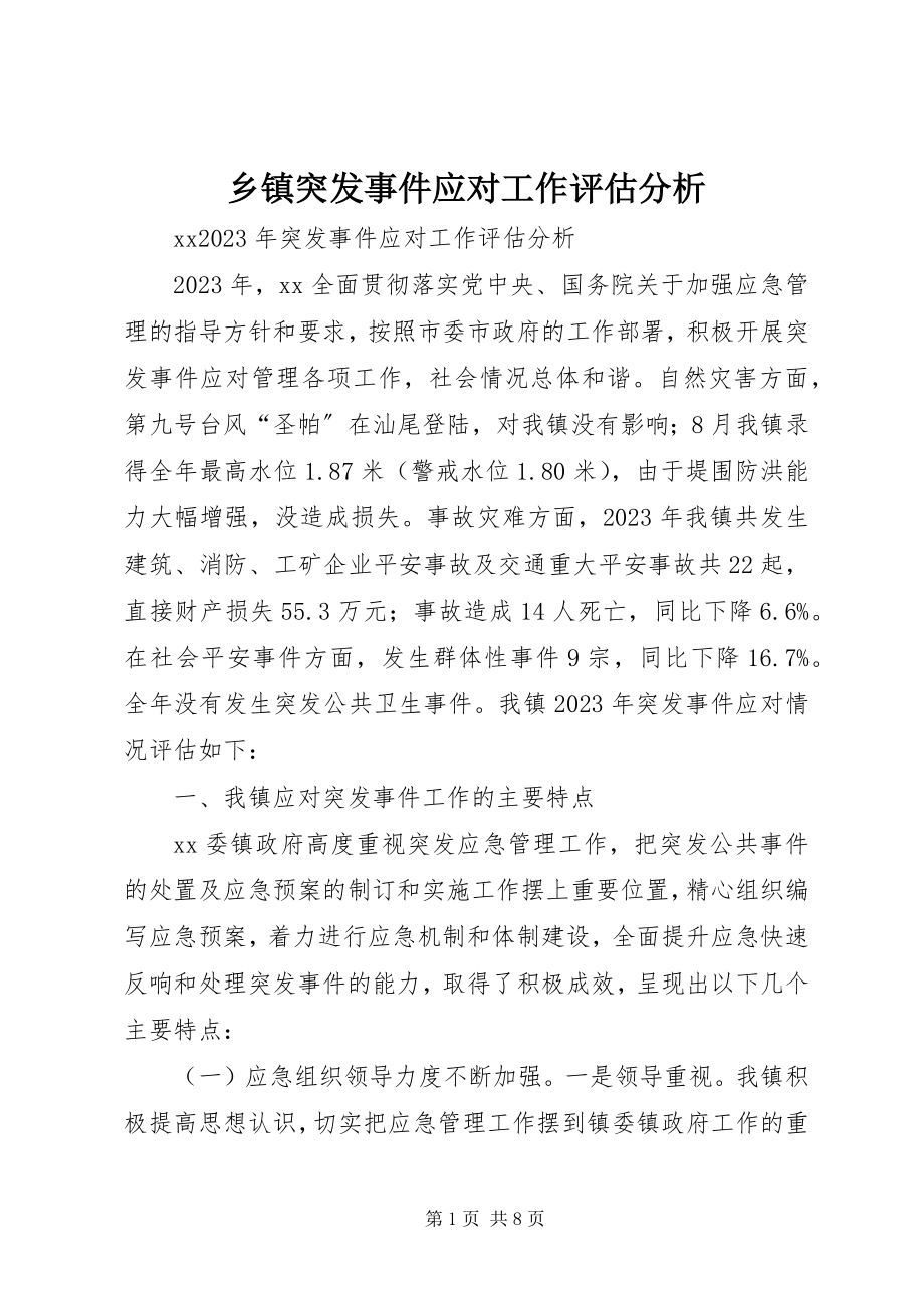 2023年乡镇突发事件应对工作评估分析.docx_第1页