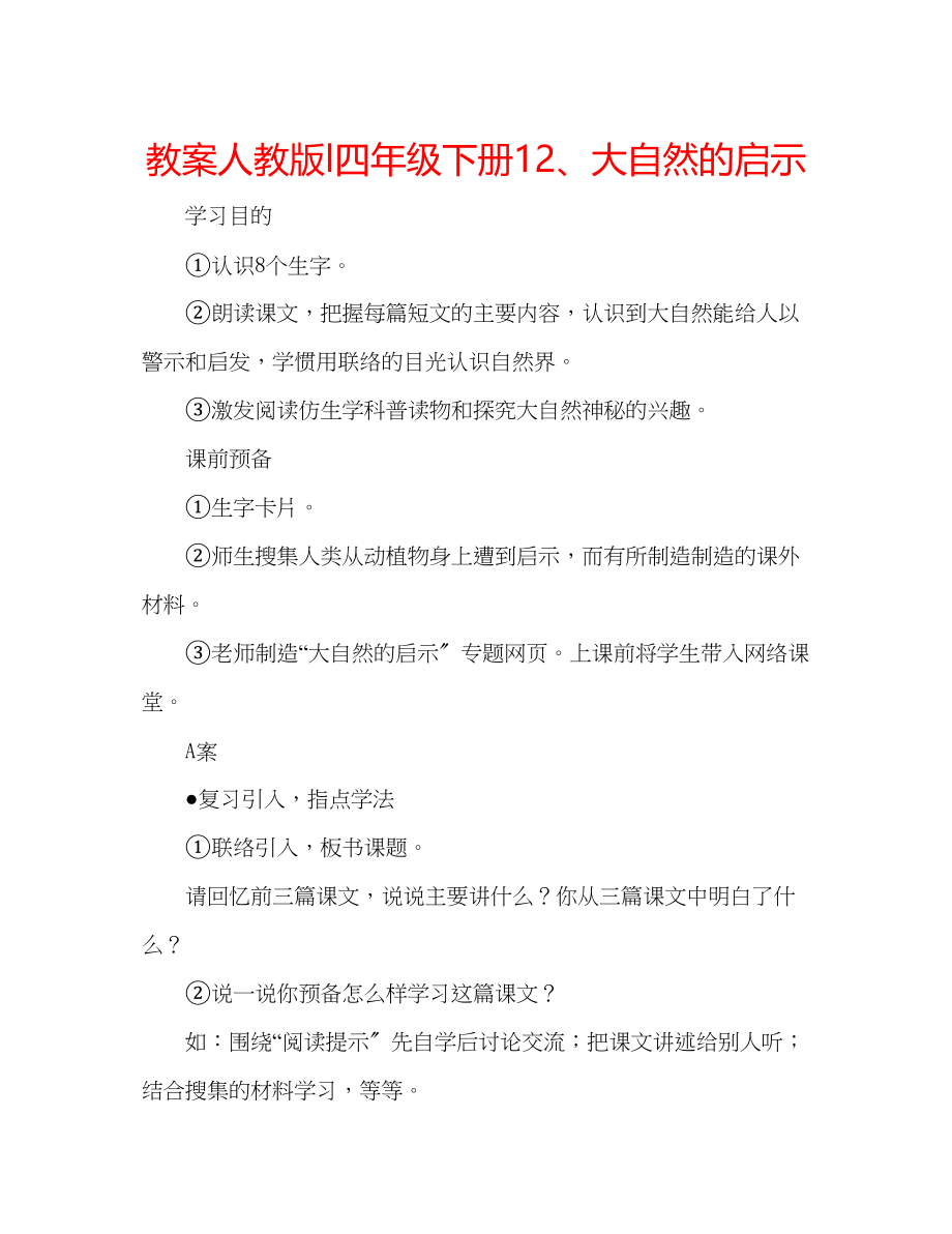 2023年教案人教版l四级下册12大自然的启示.docx_第1页