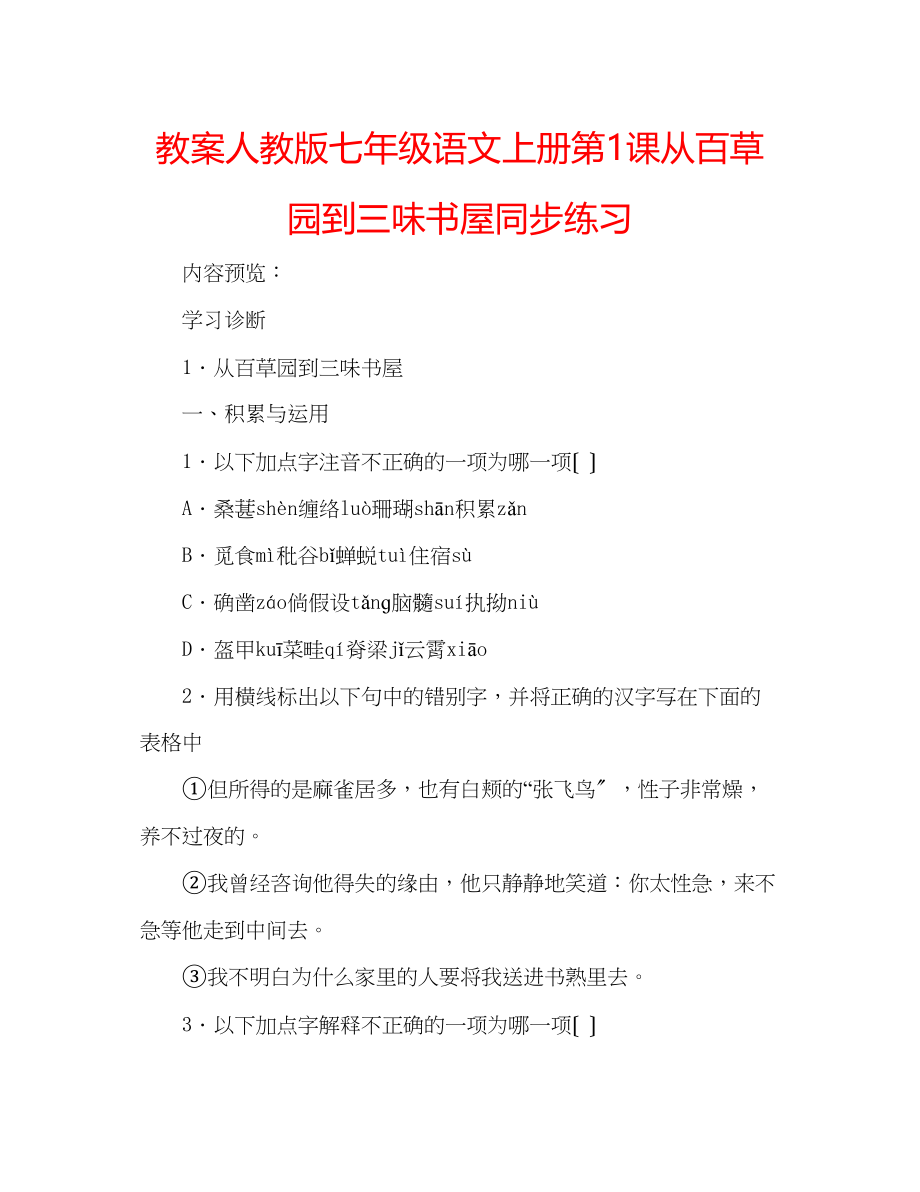 2023年教案人教版七级语文上册第1课《从百草园到三味书屋》同步练习.docx_第1页