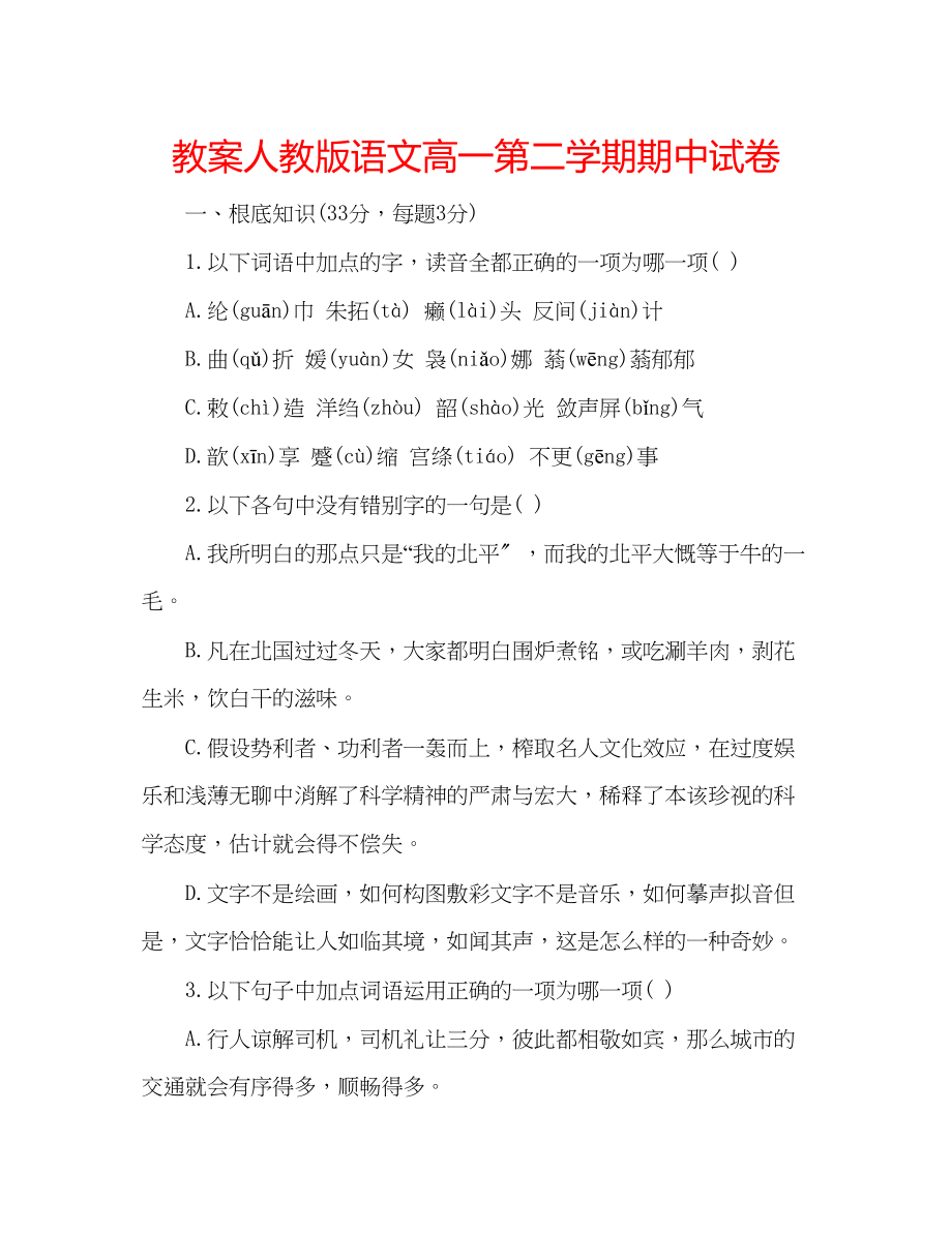 2023年教案人教版语文高一第二学期期中试卷.docx_第1页