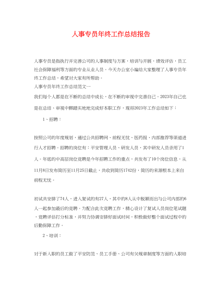 2023年人事专员终工作总结报告.docx_第1页