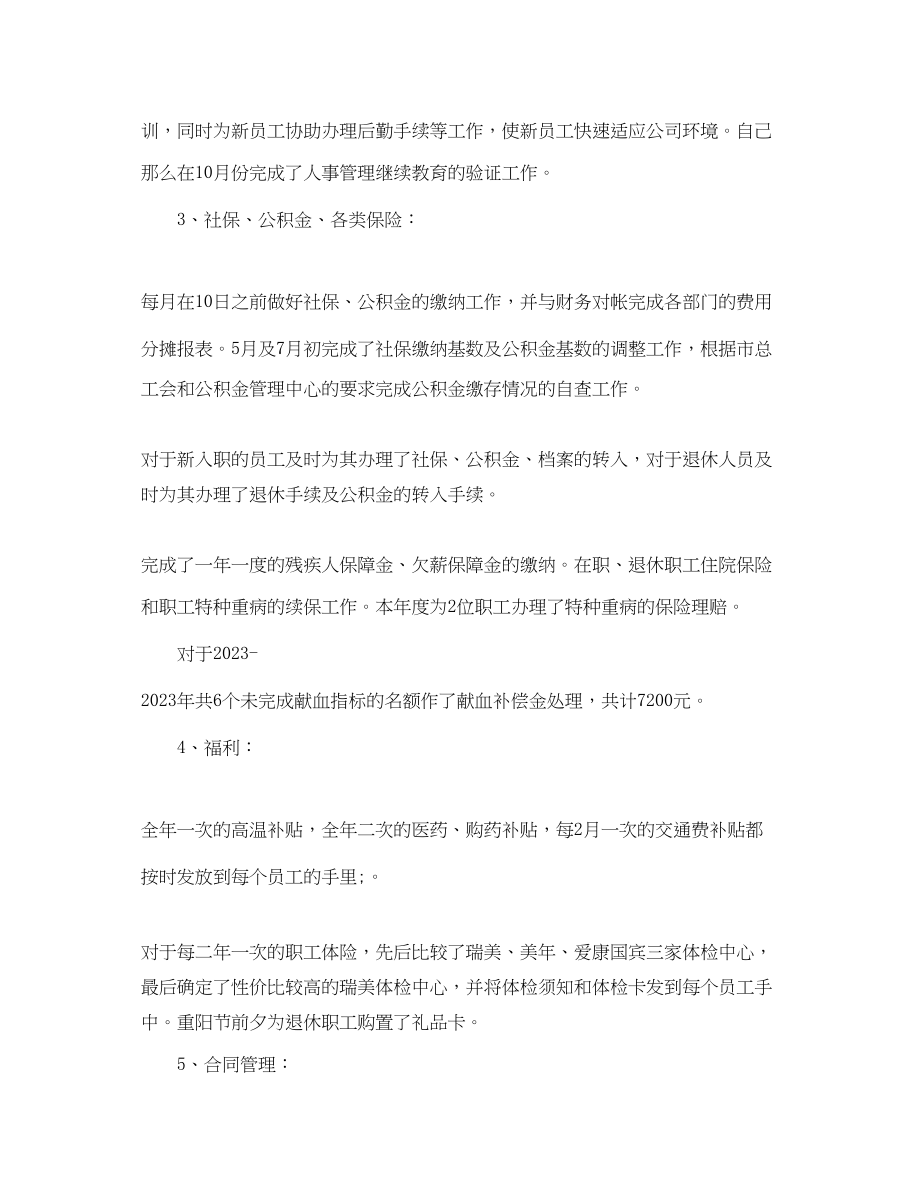 2023年人事专员终工作总结报告.docx_第2页