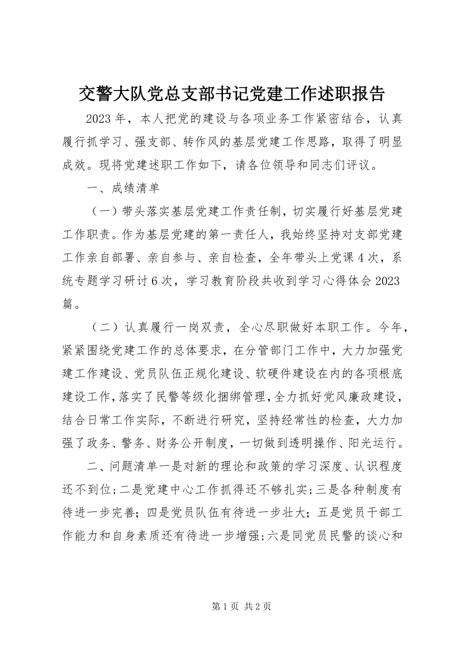 2023年交警大队党总支部书记党建工作述职报告.docx_第1页