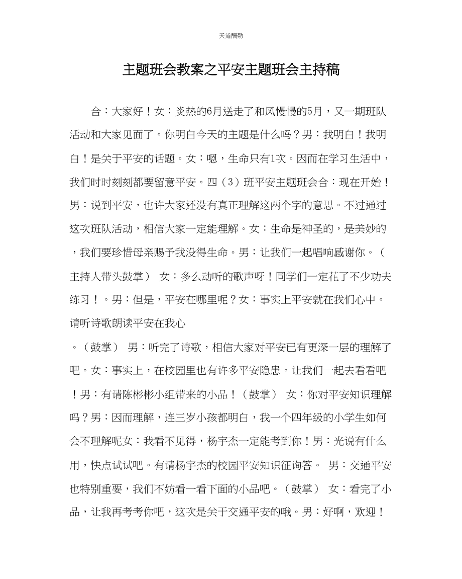 2023年主题班会教案安全主题班会主持稿.docx_第1页