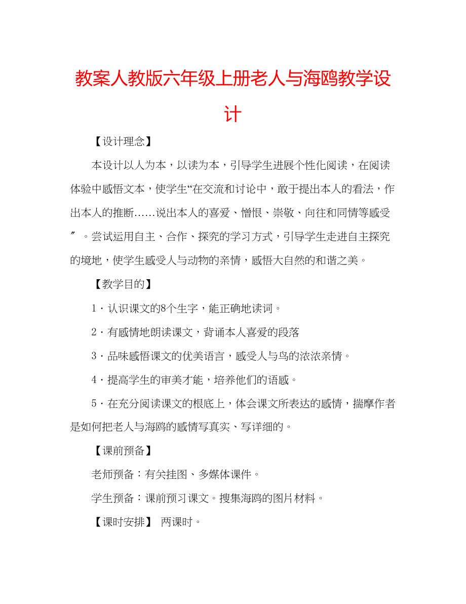 2023年教案人教版六级上册《老人与海鸥》教学设计.docx_第1页